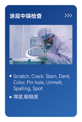 涂层中端检查